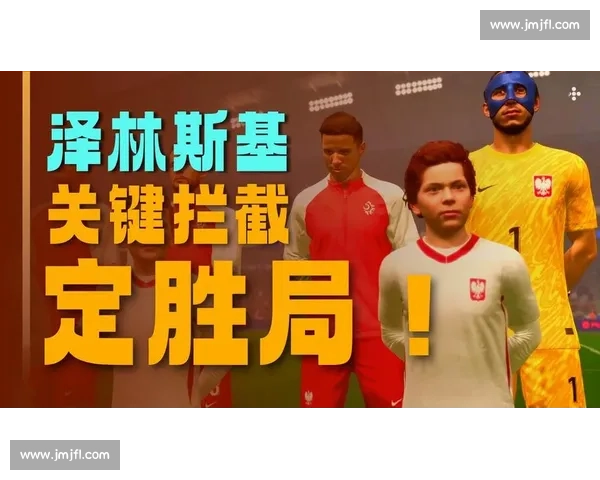 2018世界杯日本队与波兰队的经典对决及其争议性小组赛战术分析